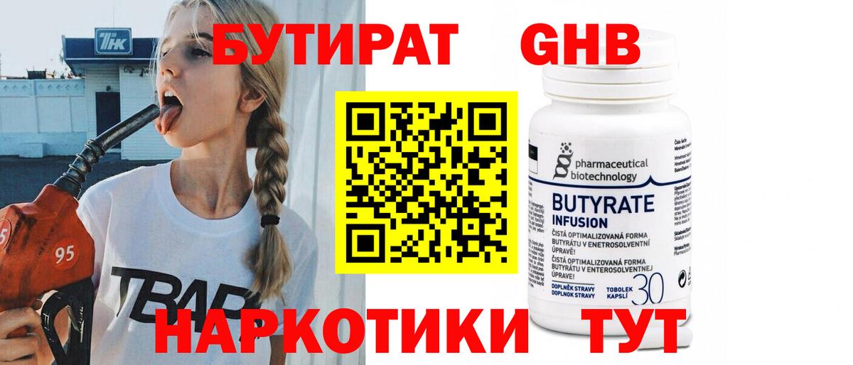 БУТИРАТ  Бутират бутандиол  Вход с VPN  Петропавловск-Камчатский 
